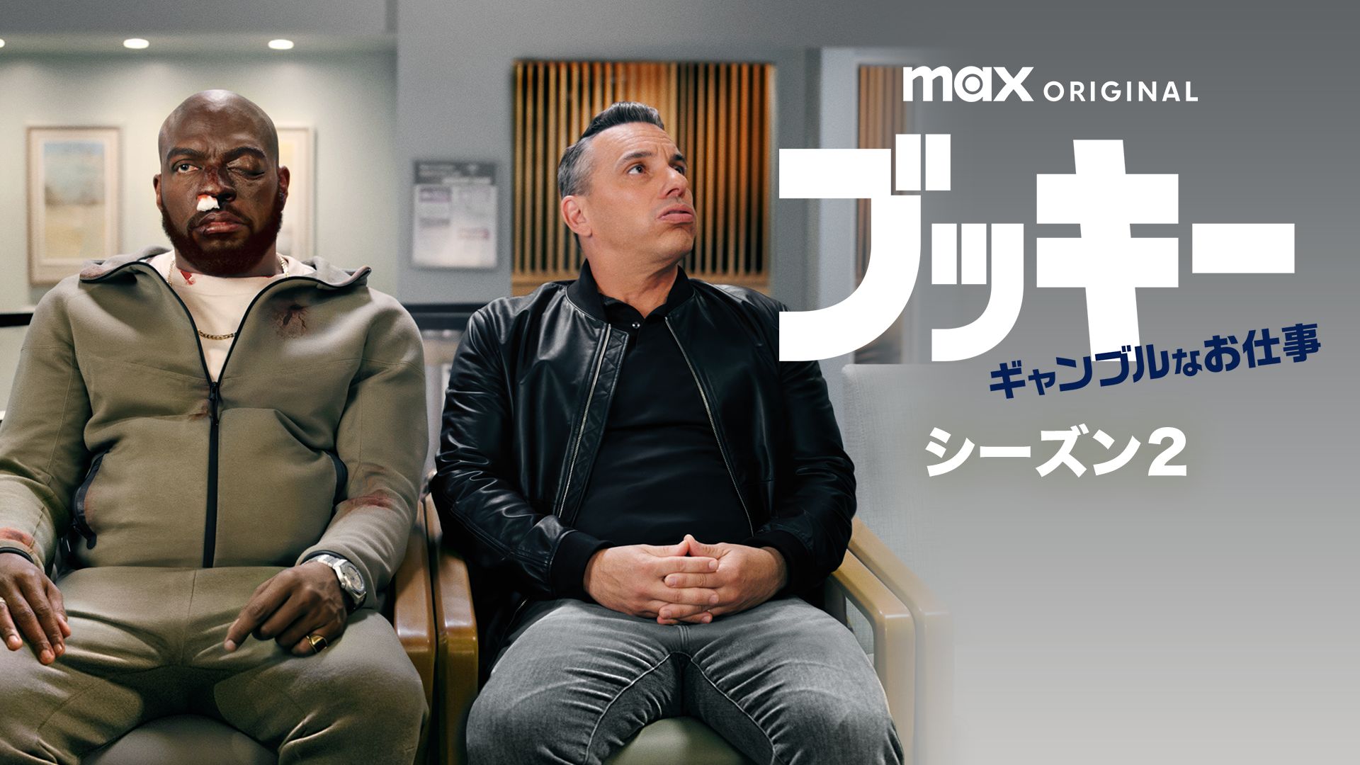 ブッキー / ギャンブルなお仕事 シーズン2