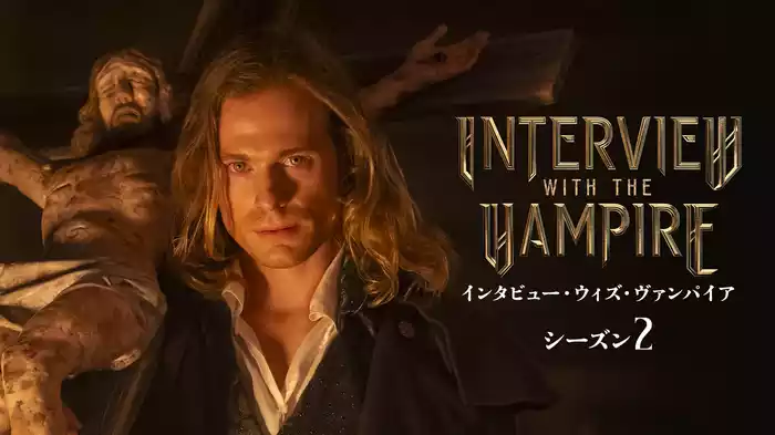 インタビュー・ウィズ・ヴァンパイア シーズン２