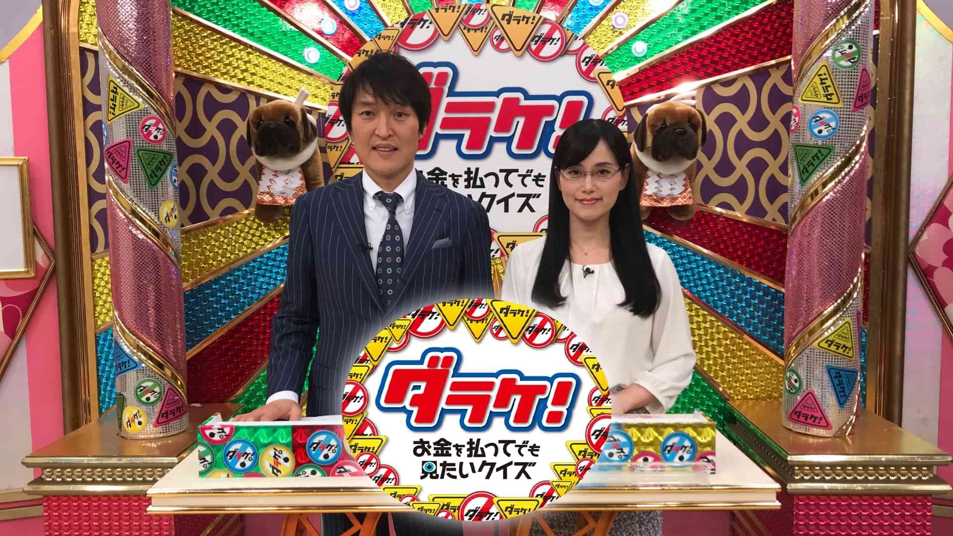 ダラケ! ～お金を払ってでも見たいクイズ～