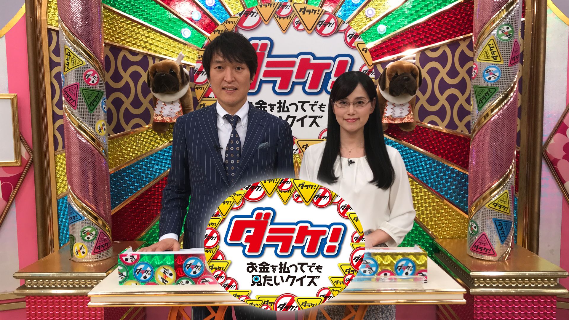 ダラケ! 〜お金を払ってでも見たいクイズ〜