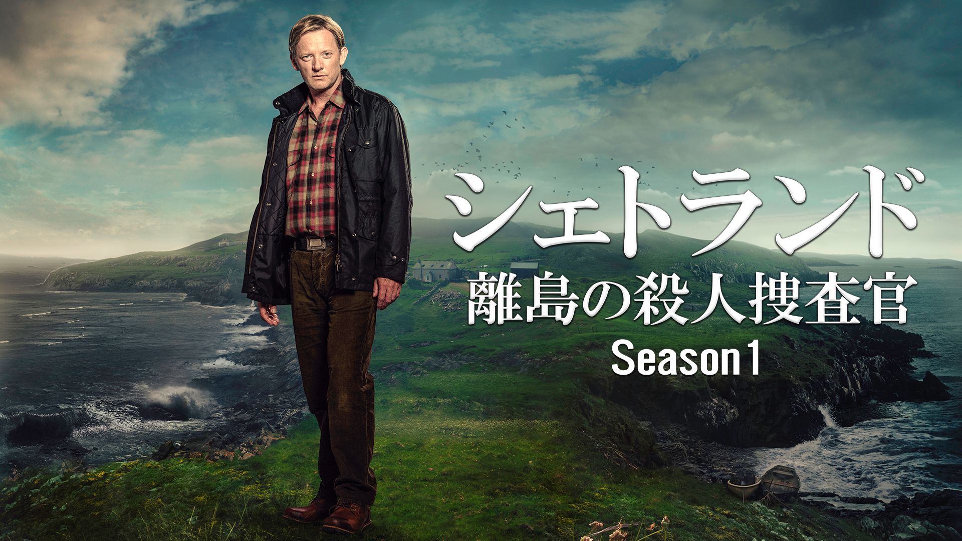 シェトランド 離島の殺人捜査官 Season1