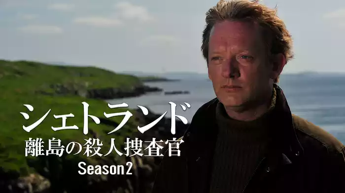 シェトランド 離島の殺人捜査官 Season２