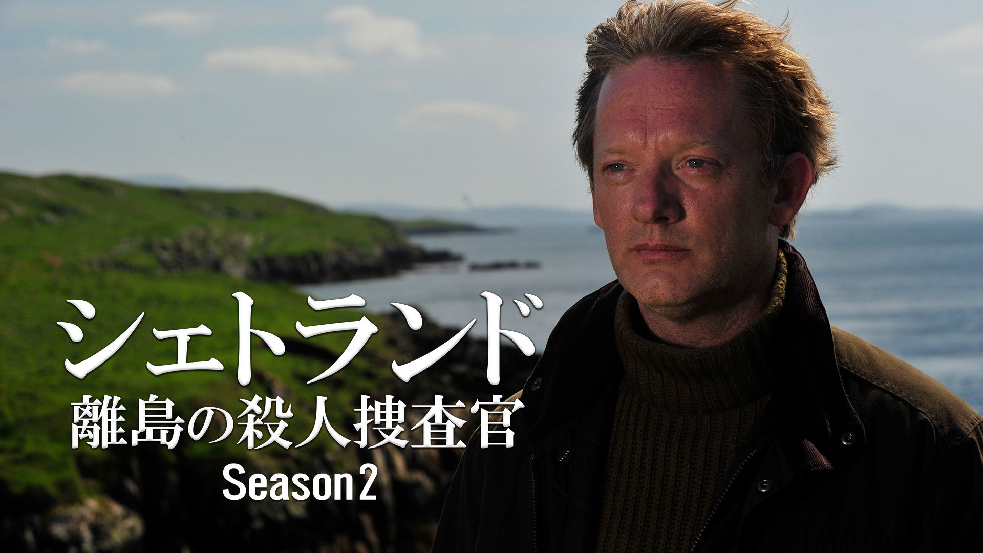 シェトランド 離島の殺人捜査官 Season2