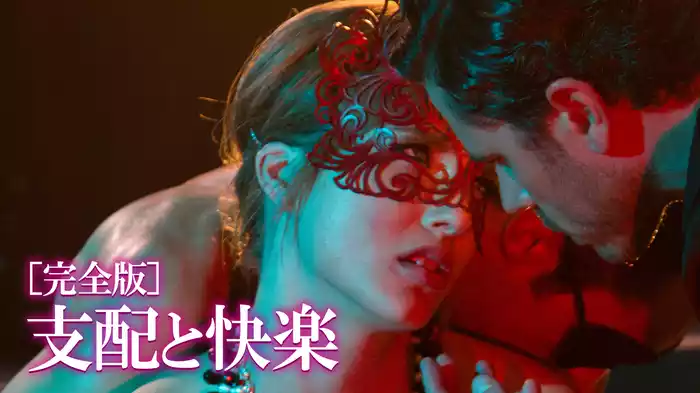 支配と快楽［完全版］
