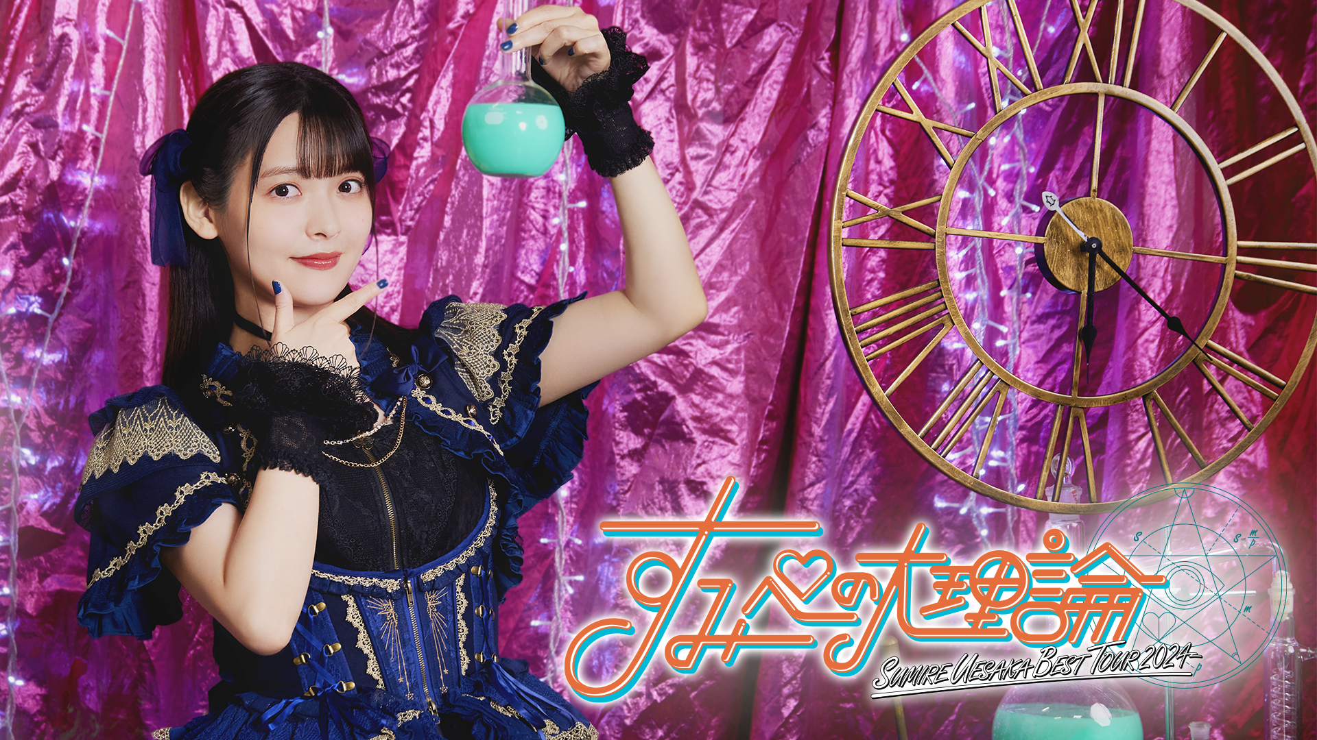 SUMIRE UESAKA BEST TOUR 2024 すみぺの大理論 - サムネイル