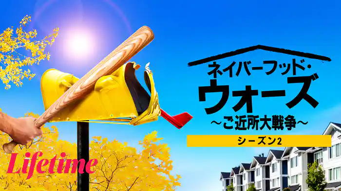 ネイバーフッド・ウォーズ ～ご近所大戦争～ シーズン2