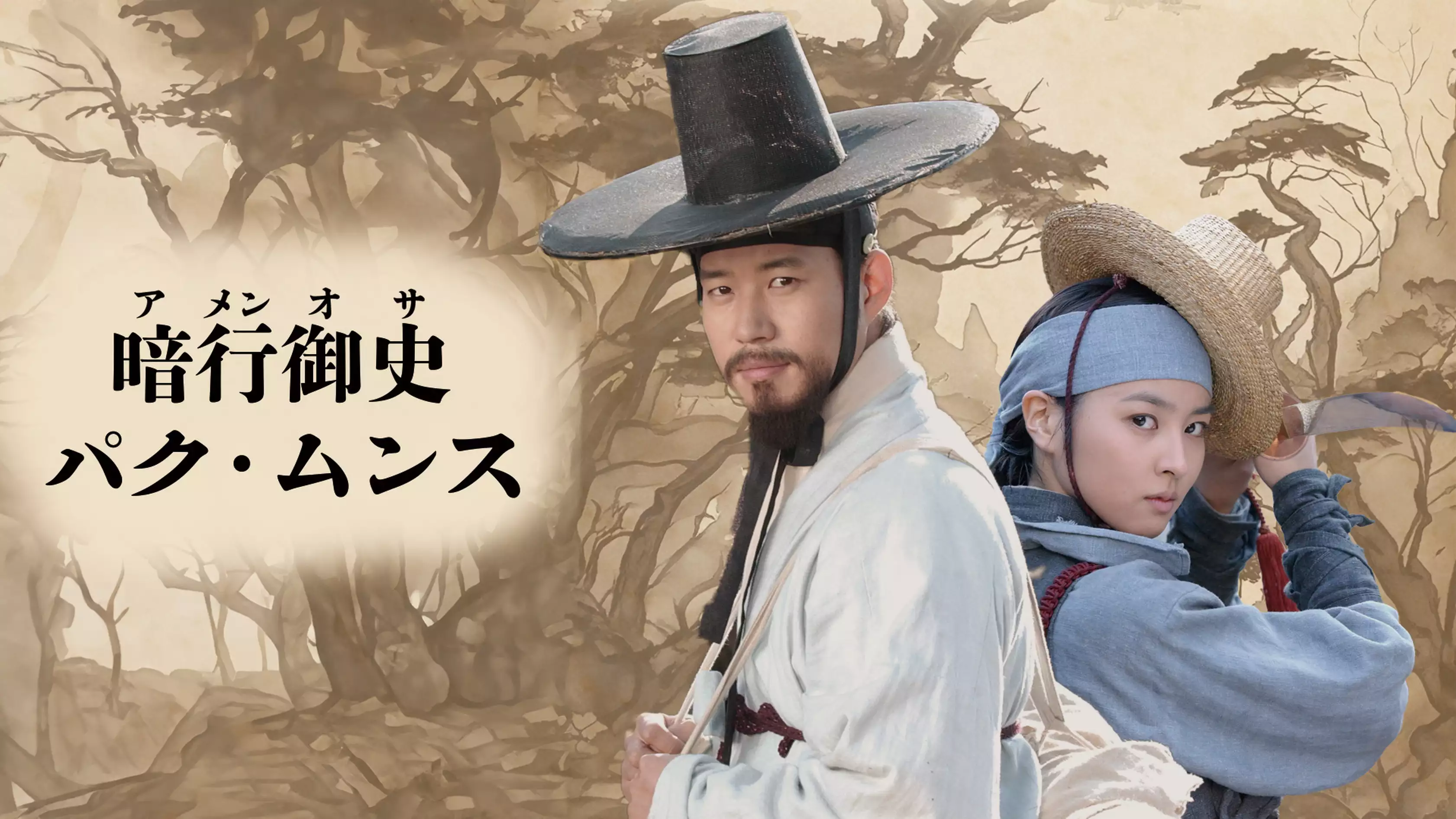 韓国ドラマ『暗行御史パク･ムンス』の日本語字幕版の動画を全話見れる配信アプリまとめ