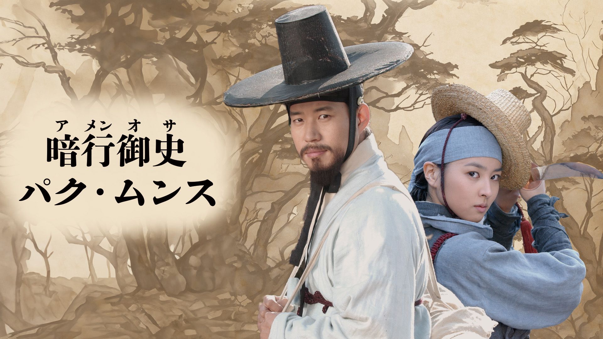 暗行御史パク・ムンス