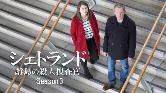 シェトランド 離島の殺人捜査官 Season３