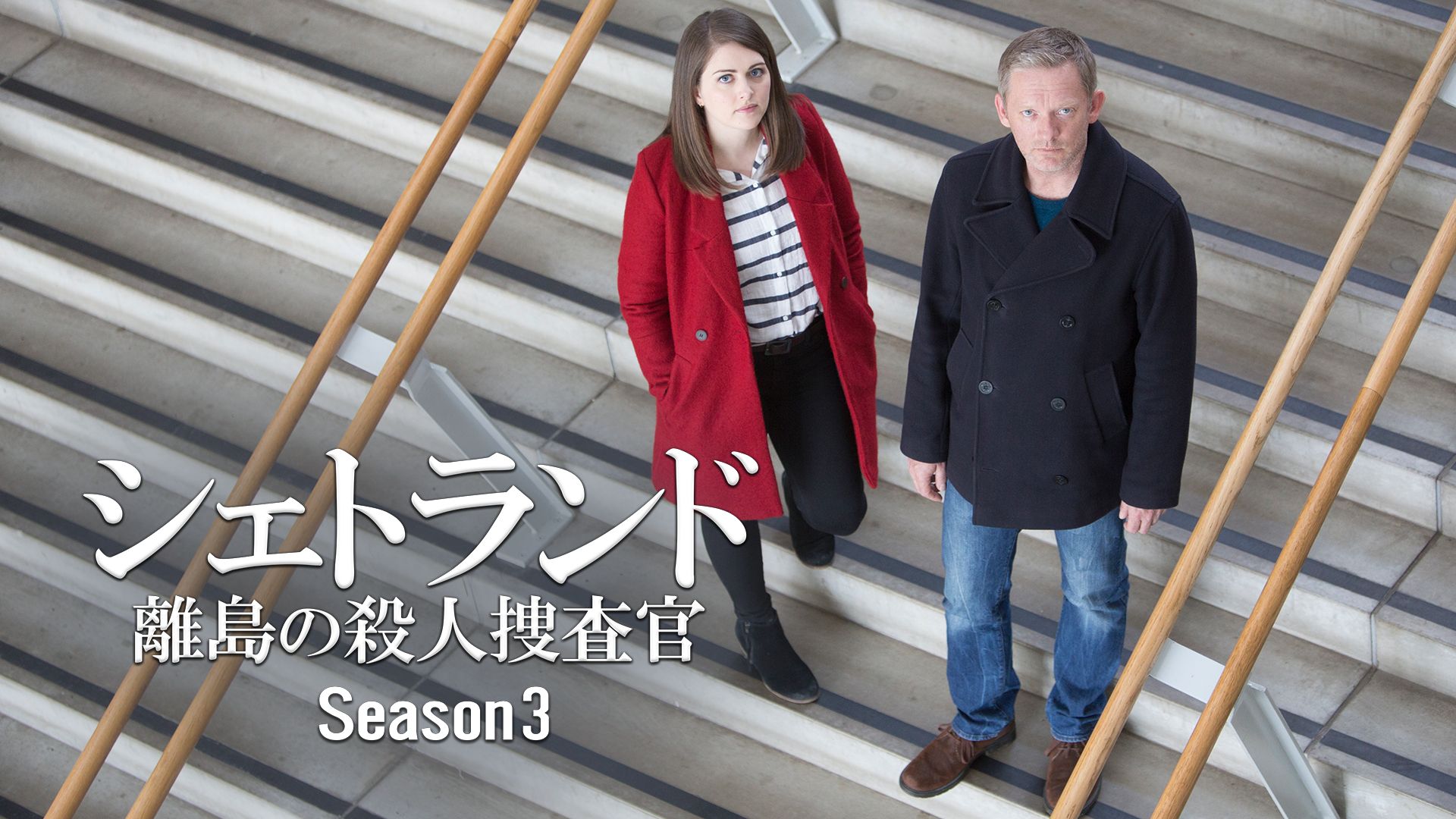 シェトランド 離島の殺人捜査官 Season3