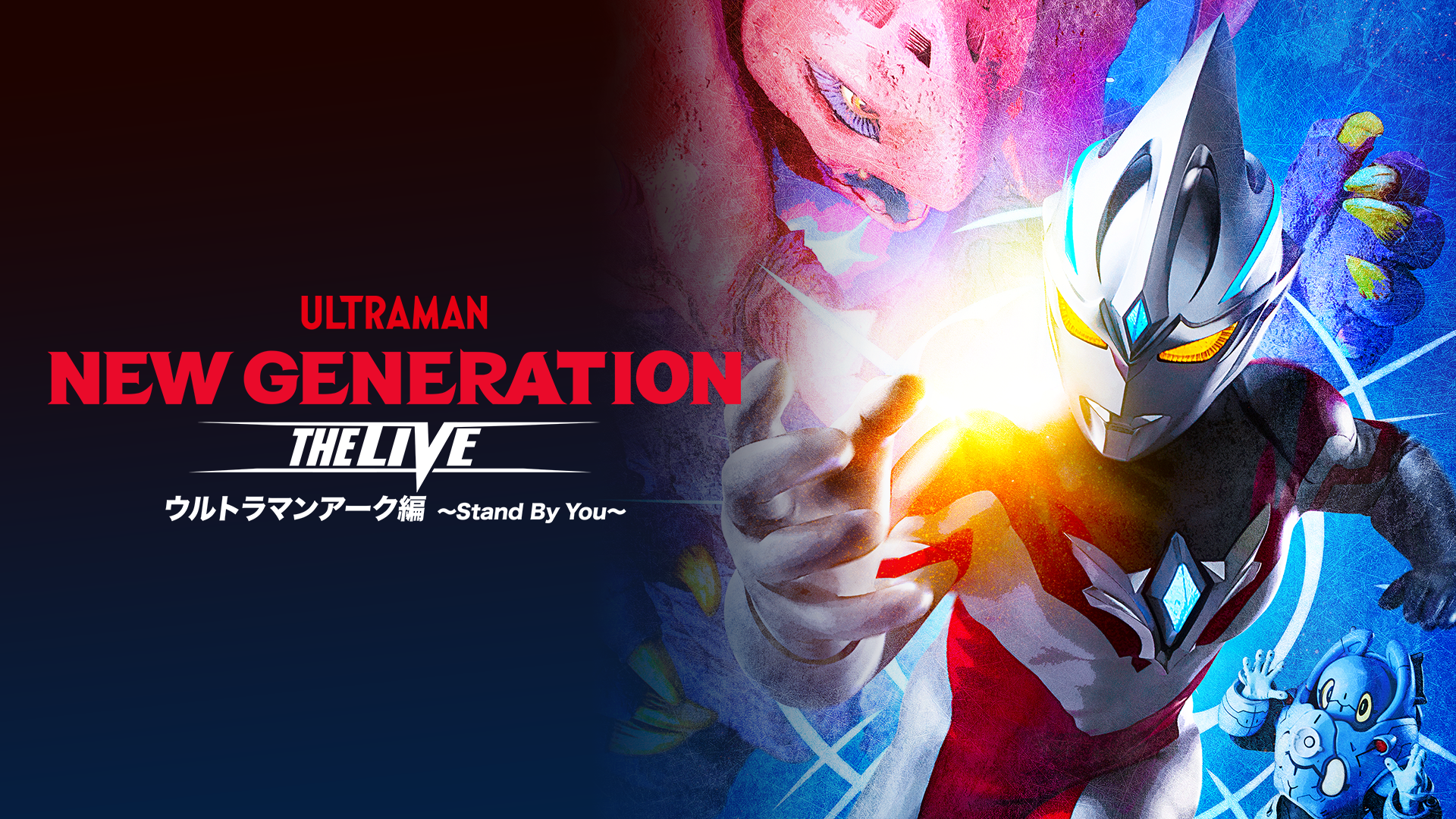 ウルトラヒーローズEXPO2024 サマーフェスティバル NEW GENERATION THE LIVE ウルトラマンアーク編 ～Stand By You～ - サムネイル