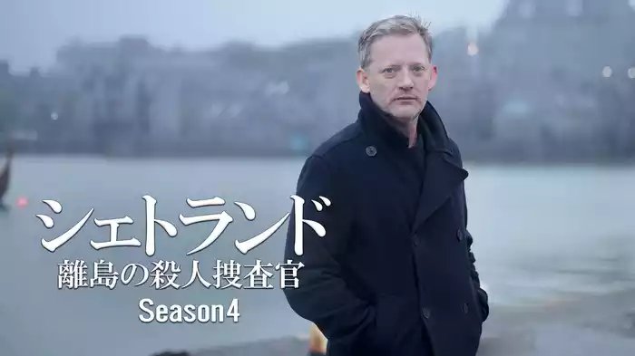 シェトランド 離島の殺人捜査官 Season４