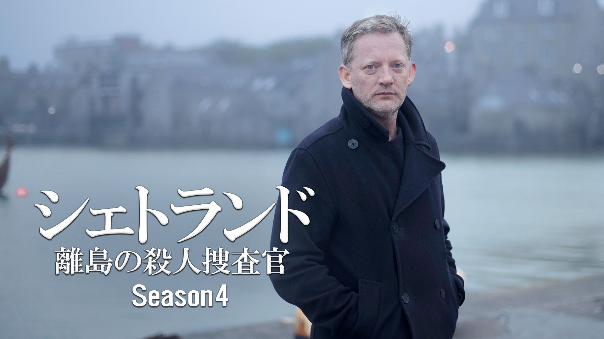 シェトランド 離島の殺人捜査官 Season4