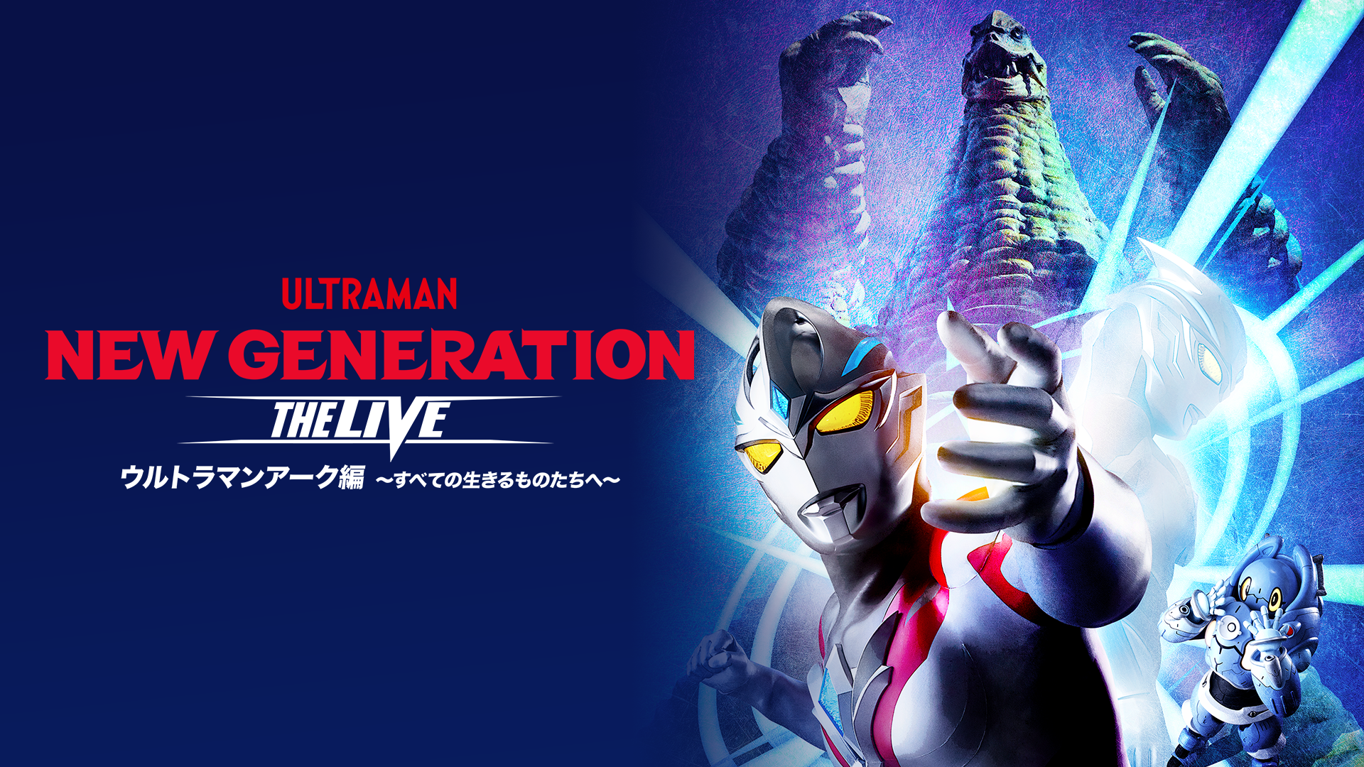 ウルトラヒーローズEXPO2024 サマーフェスティバル NEW GENERATION THE LIVE ウルトラマンアーク編 ～すべての生きるものたちへ～ - サムネイル