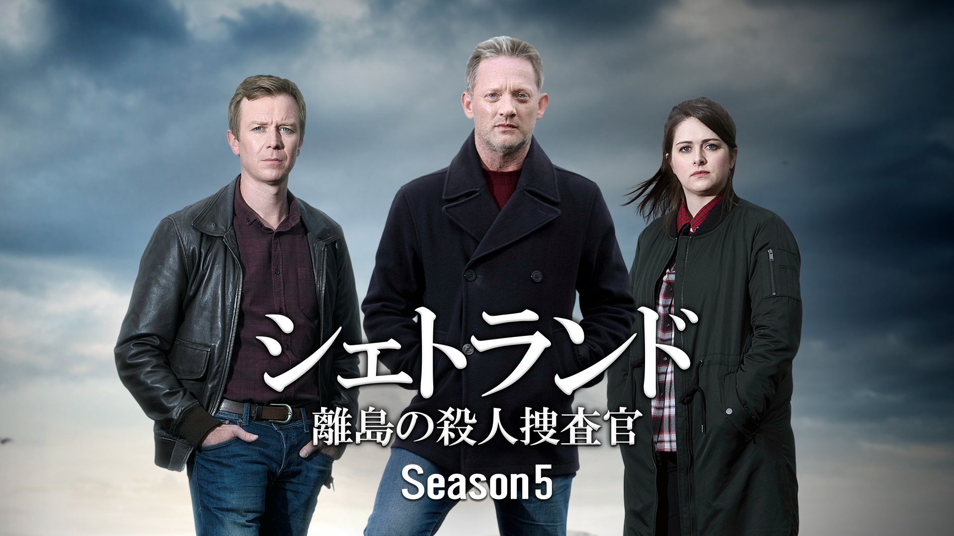 シェトランド 離島の殺人捜査官 Season5