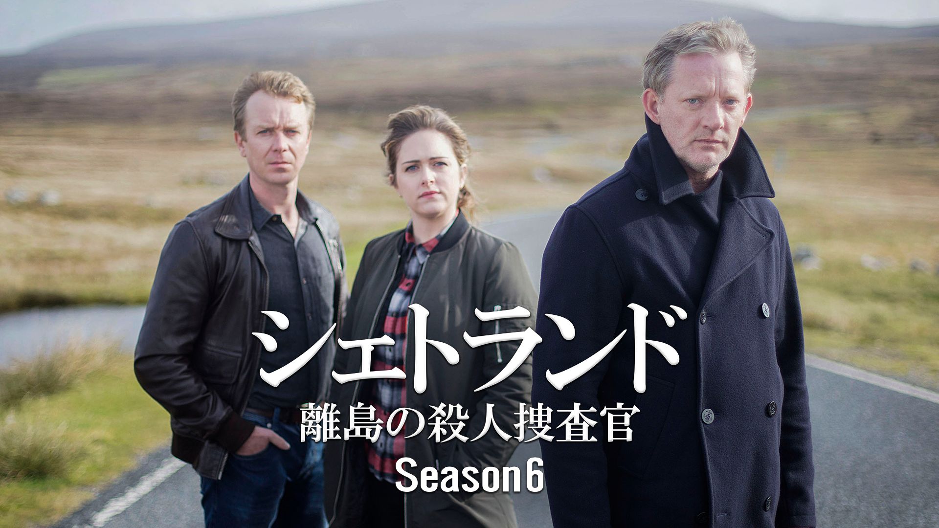 シェトランド 離島の殺人捜査官 Season6