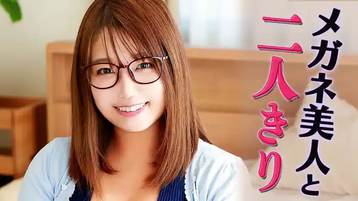 メガネ美人と二人きり