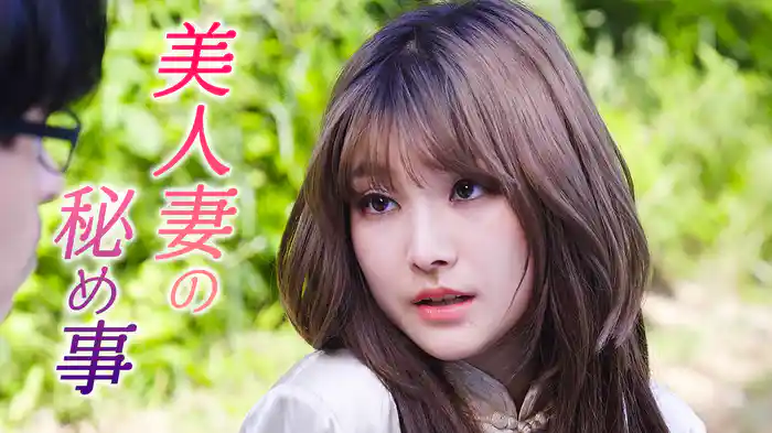 美人妻の秘め事