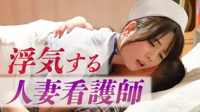 浮気する人妻看護師