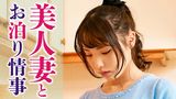 美人妻とお泊り情事