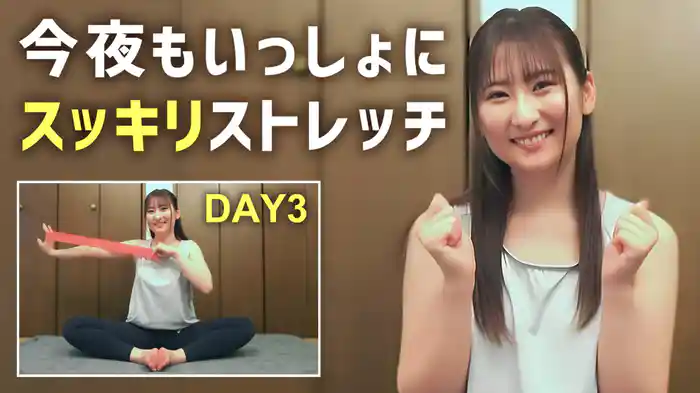 今夜もいっしょにスッキリストレッチ DAY3