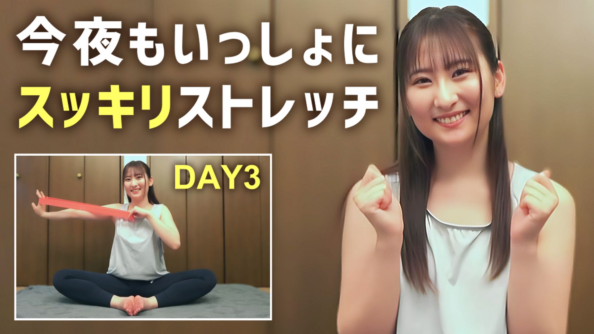 今夜もいっしょにスッキリストレッチ DAY3