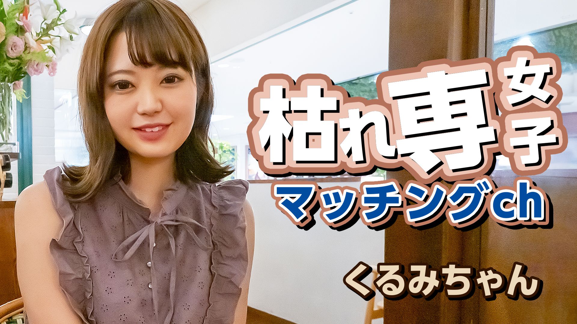 枯れ専女子マッチングch くるみちゃん