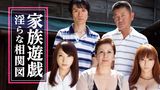 家族遊戯 淫らな相関図