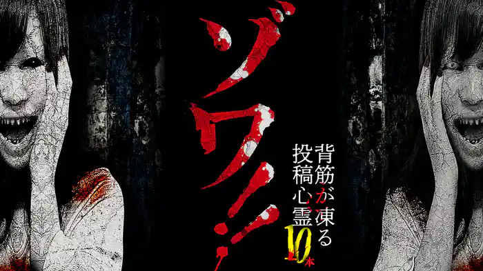 ゾワ‼ 背筋が凍る投稿心霊10本