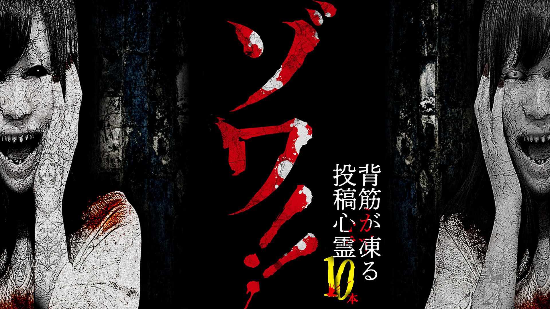 ゾワ!! 背筋が凍る投稿心霊10本