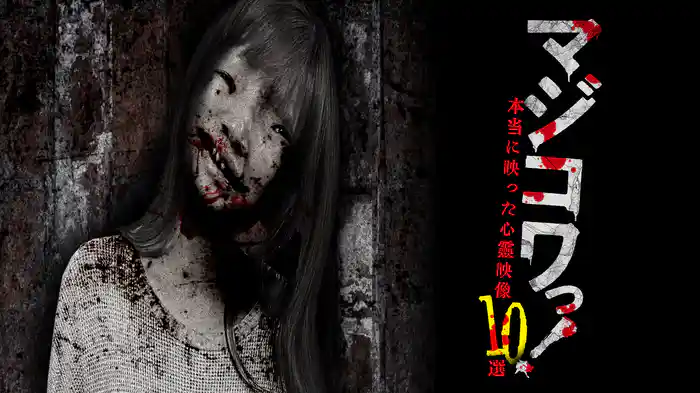 マジコワっ！ 本当に映った心霊映像10選