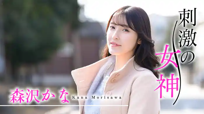 森沢かな『刺激の女神　森沢かな』
