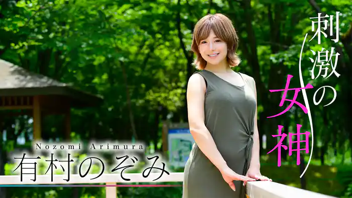 有村のぞみ『刺激の女神　有村のぞみ』