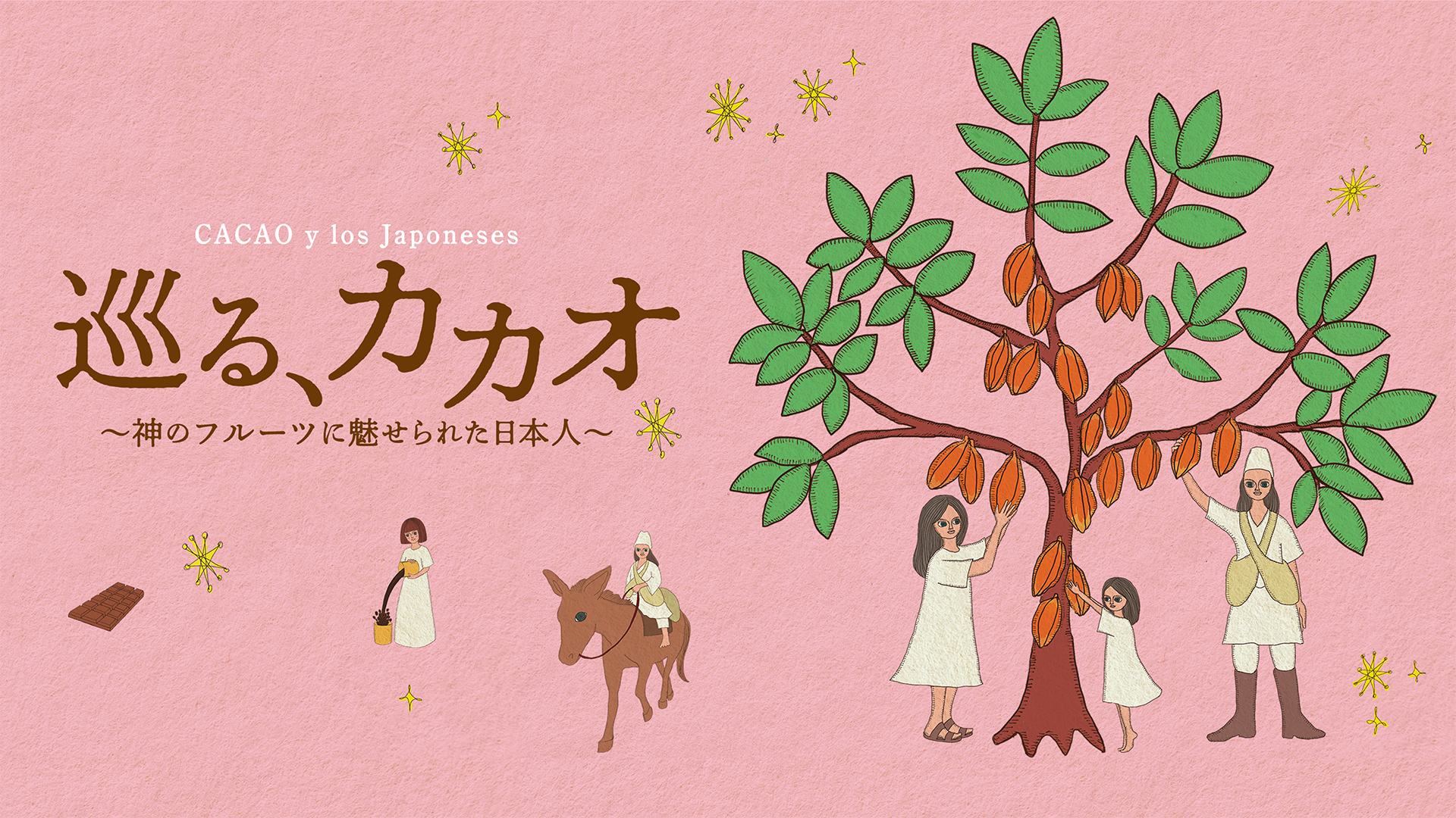 巡る、カカオ 〜神のフルーツに魅せられた日本人〜 - サムネイル