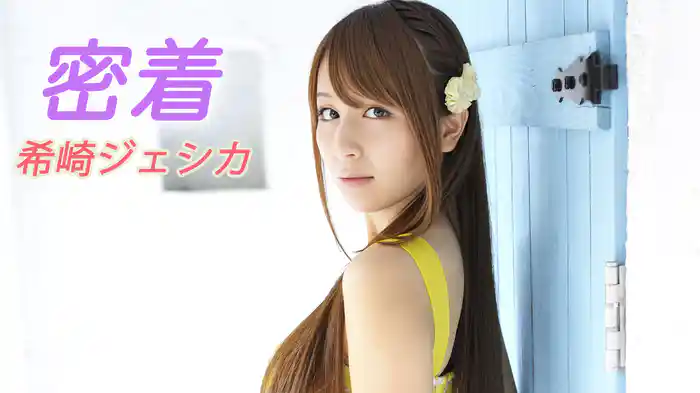 希崎ジェシカ『密着』