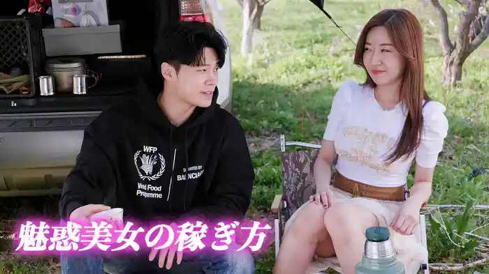魅惑美女の稼ぎ方
