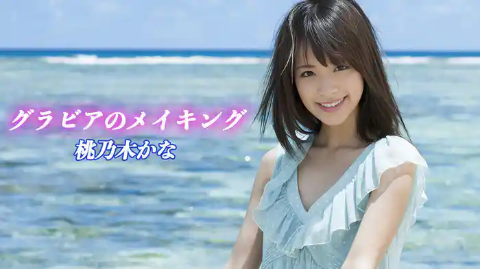 グラビアのメイキング　桃乃木かな