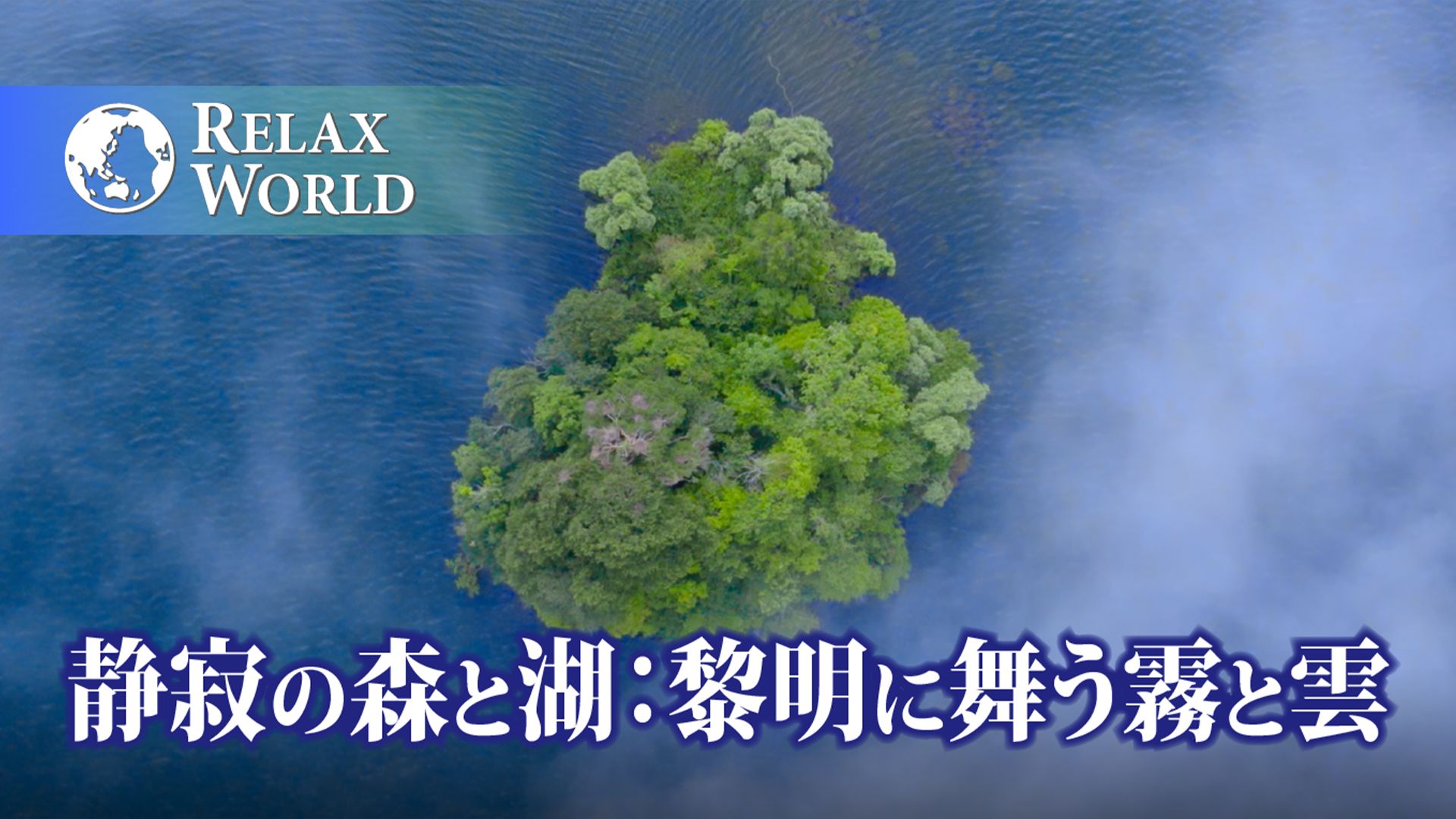 静寂の森と湖:黎明に舞う霧と雲【RELAX WORLD】