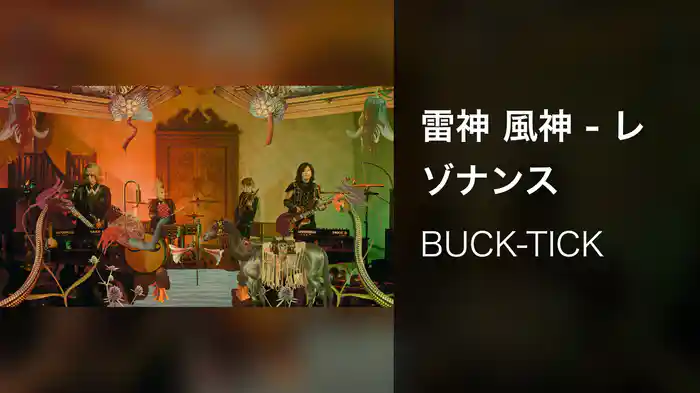 雷神 風神 - レゾナンス