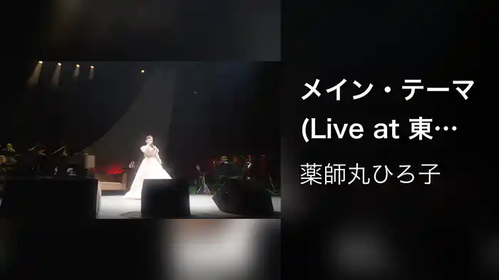 メイン・テーマ (Live at 東京国際フォーラム ホール A on October 26, 2023)