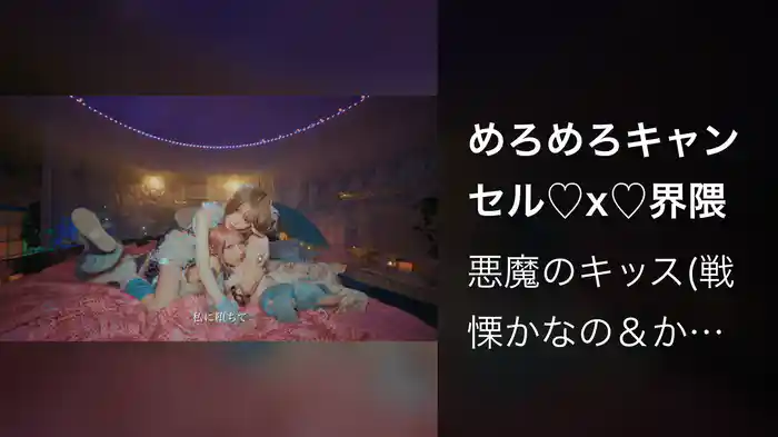 めろめろキャンセル♡x♡界隈