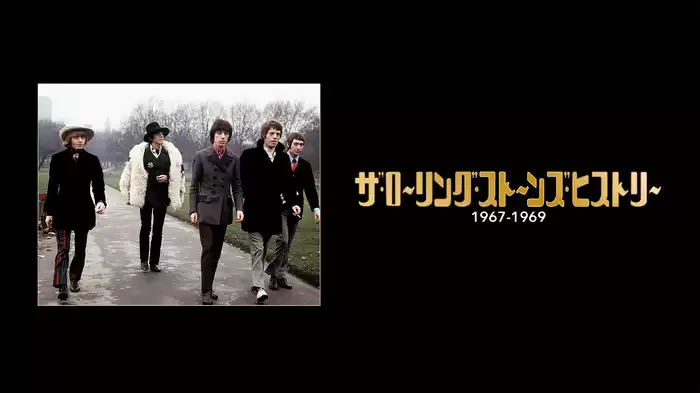 ザ・ローリング・ストーンズ・ヒストリー　1967-1969