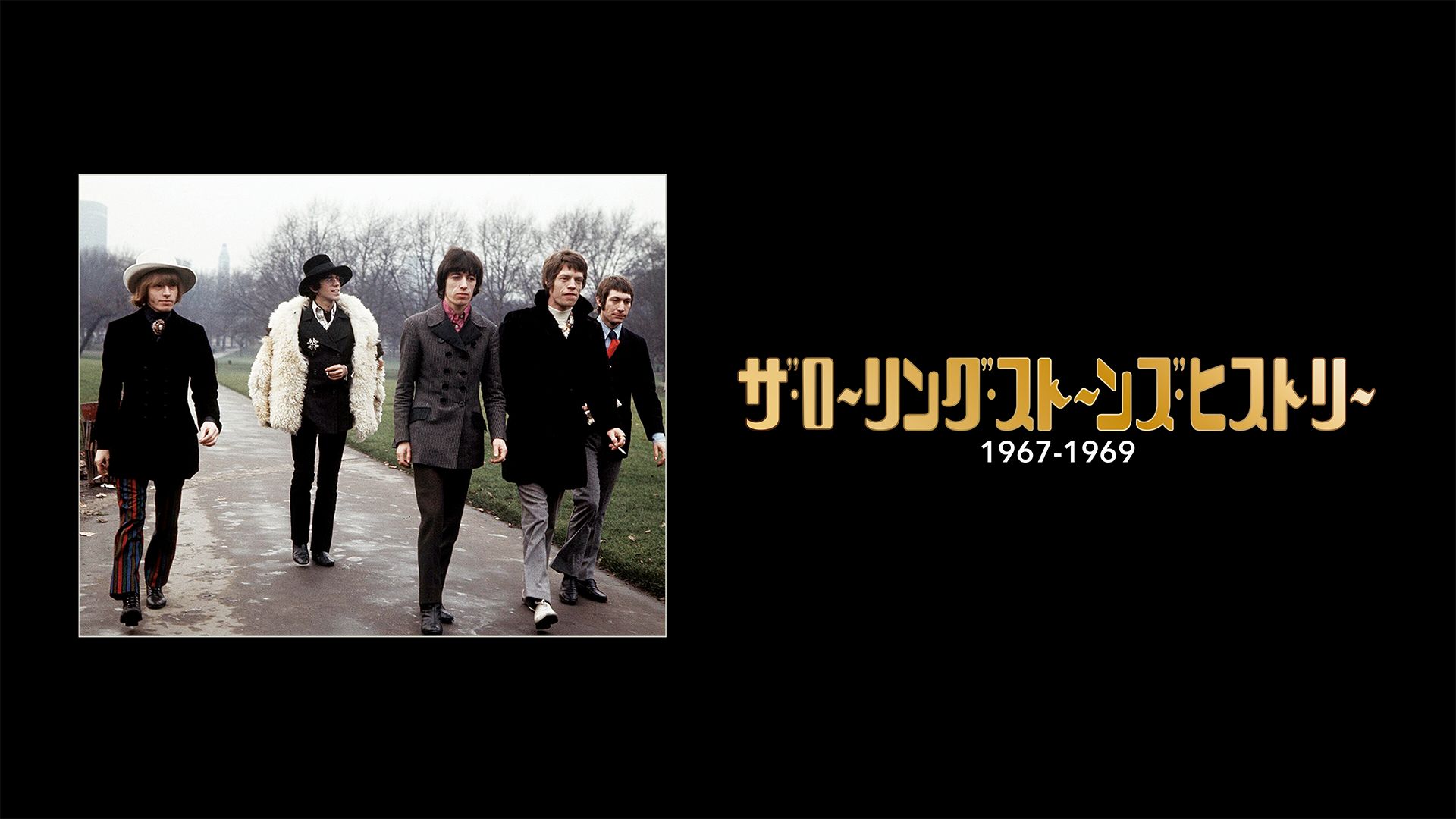 ザ・ローリング・ストーンズ・ヒストリー 1967-1969