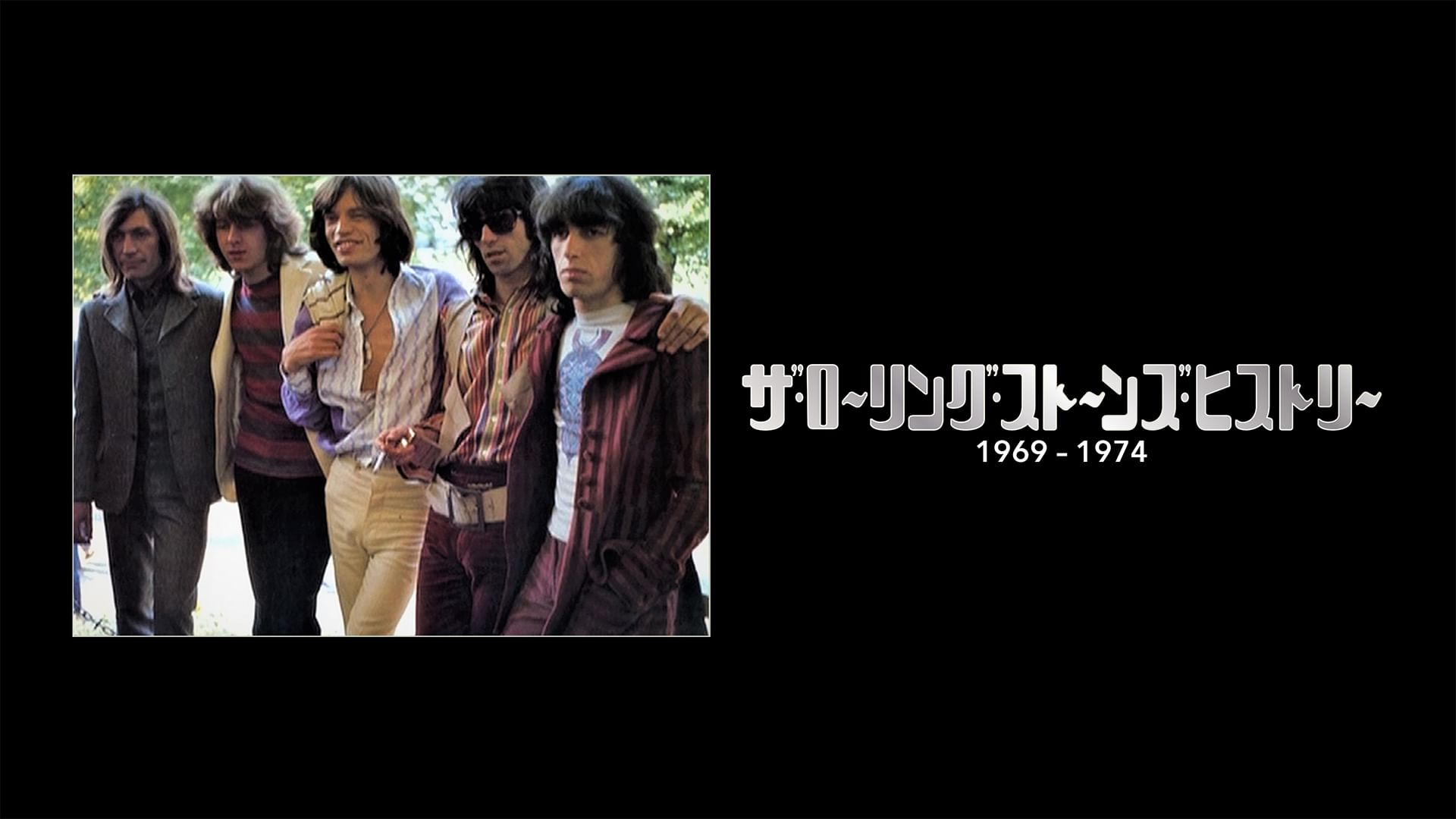 ザ・ローリング・ストーンズ・ヒストリー 1969-1974