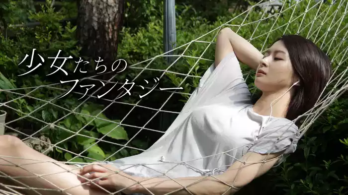 少女たちのファンタジー