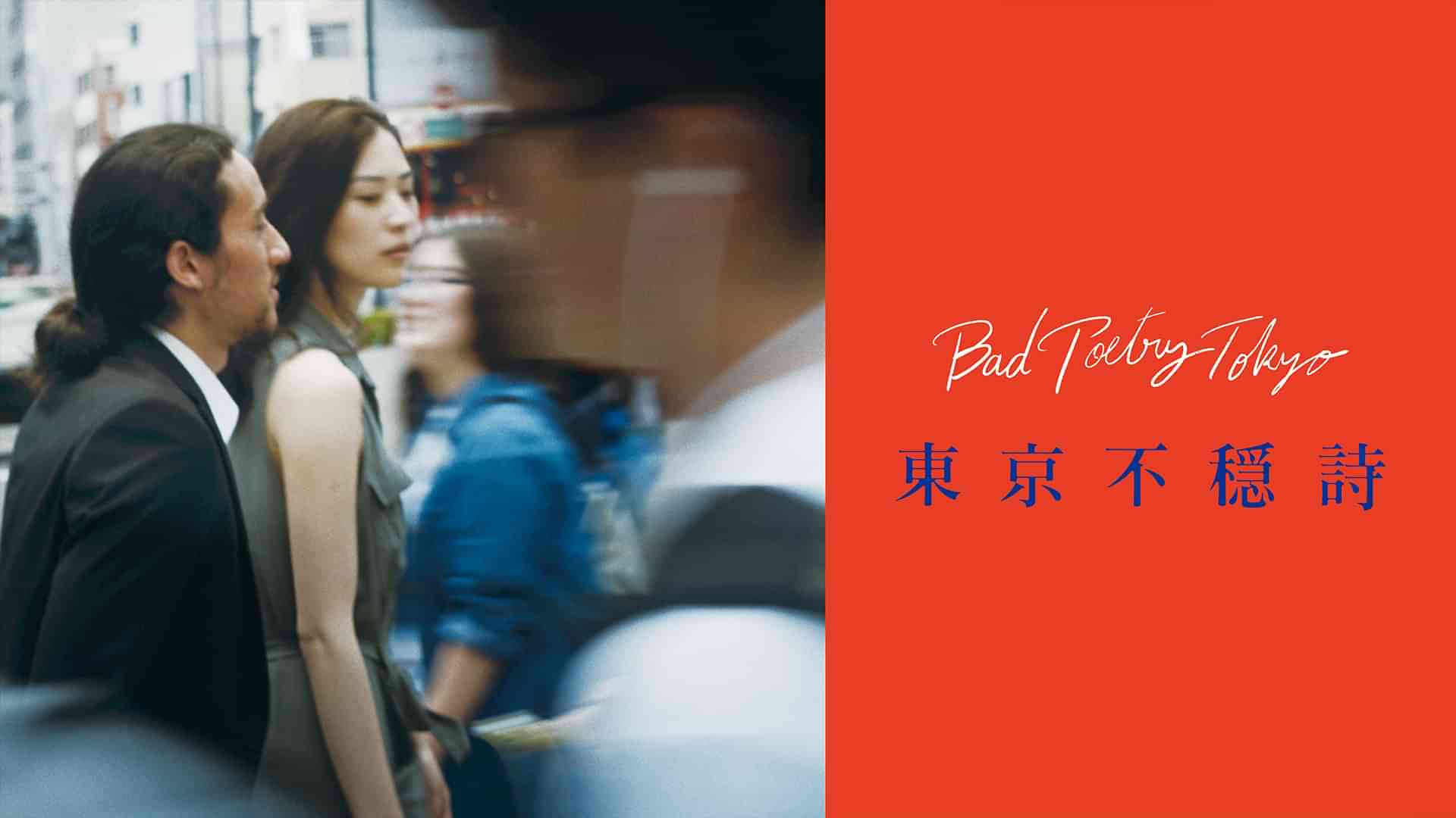 東京不穏詩
