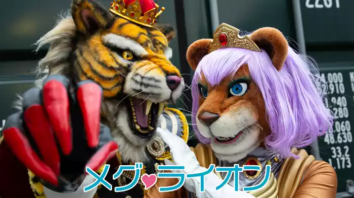 メグ・ライオン