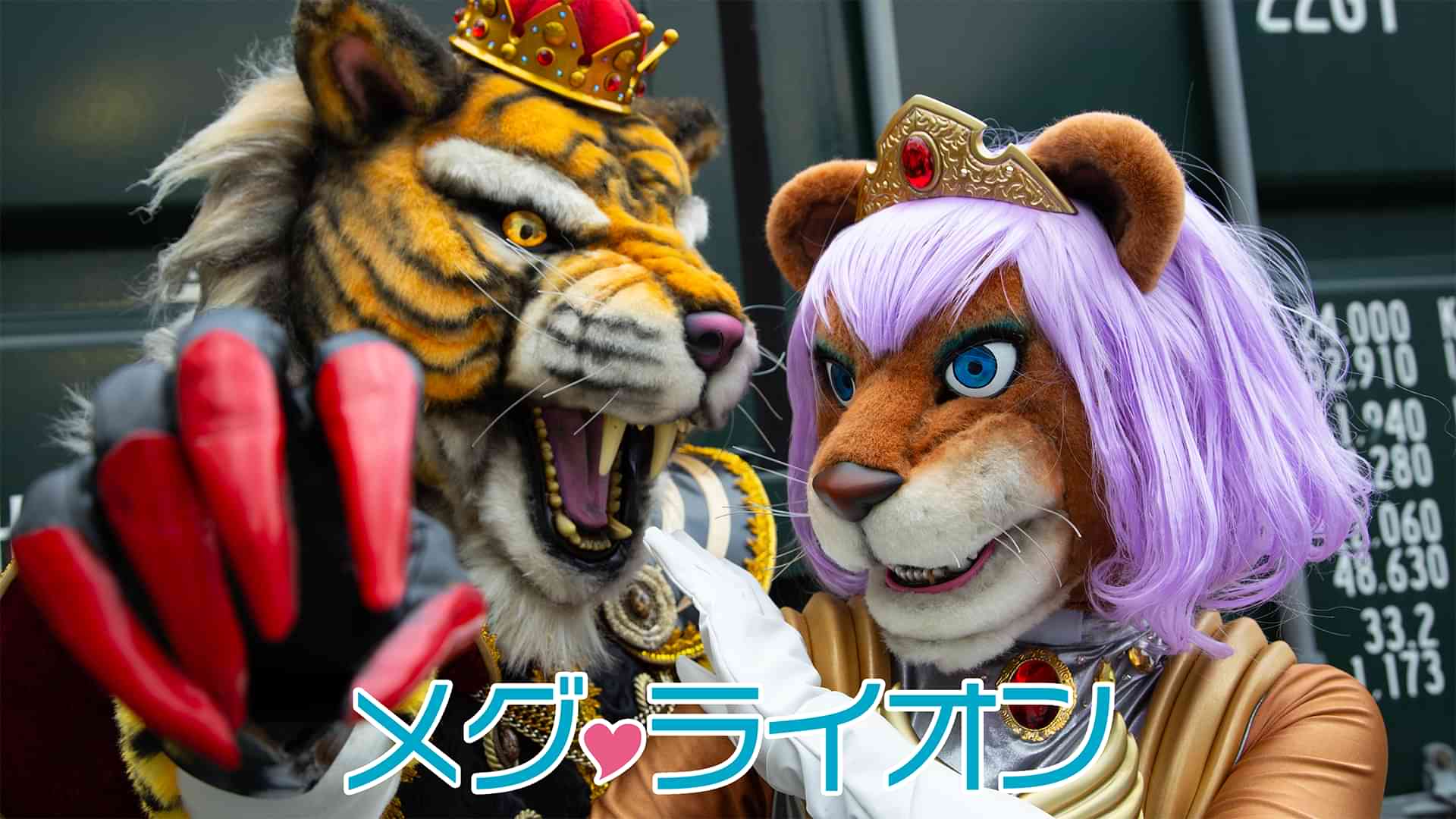 メグ・ライオン
