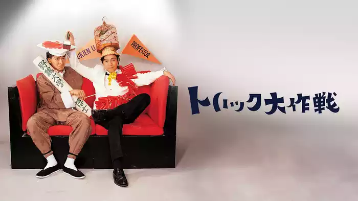 トリック大作戦