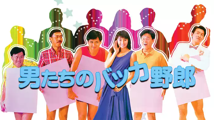 男たちのバッカ野郎